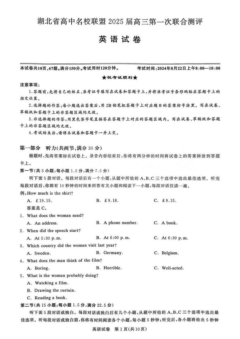 英语丨湖北省圆创联盟2025届高三8月开学考暨湖北省高中名校联盟2025届高三8月第一次联合测评英语试卷及答案第1页