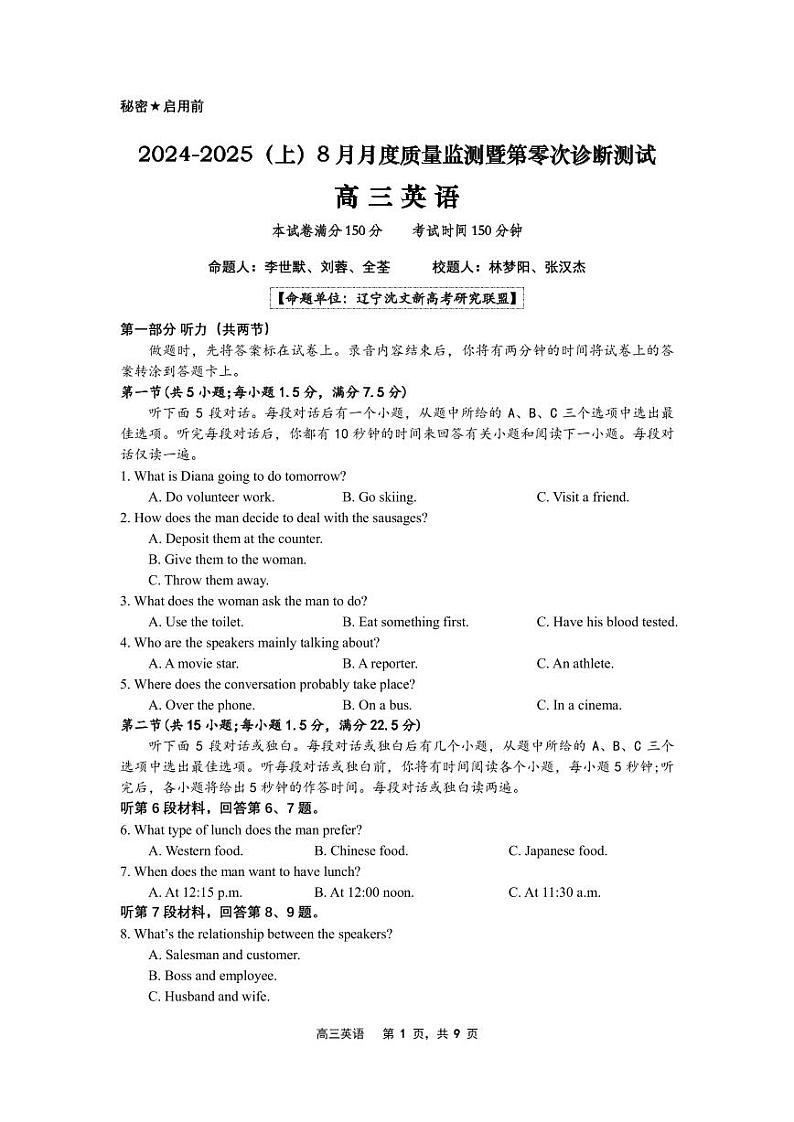 辽宁省沈文新高考研究联盟2025届高三上学期8月联考试题  英语  PDF版含解析第1页
