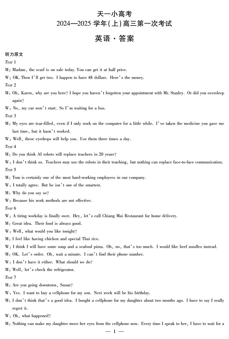 天一大联考2024-2025学年高三第一次考试英语答案 （小高考）第1页