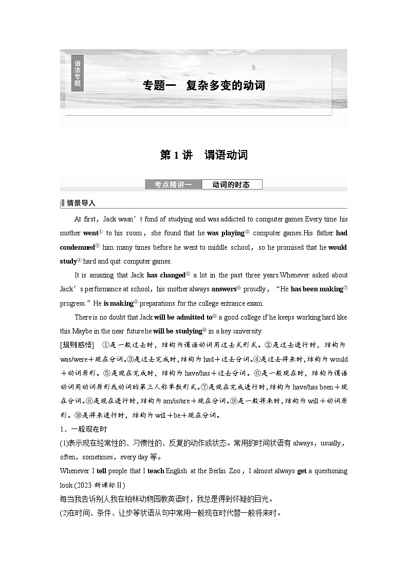 （北师大版）新高考英语一轮复习讲义语法专题专题一　第一讲　谓语动词第1页