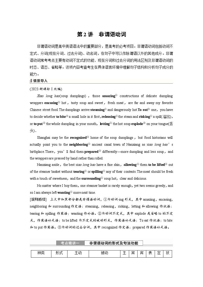 （北师大版）新高考英语一轮复习讲义语法专题专题一　第二讲　非谓语动词01