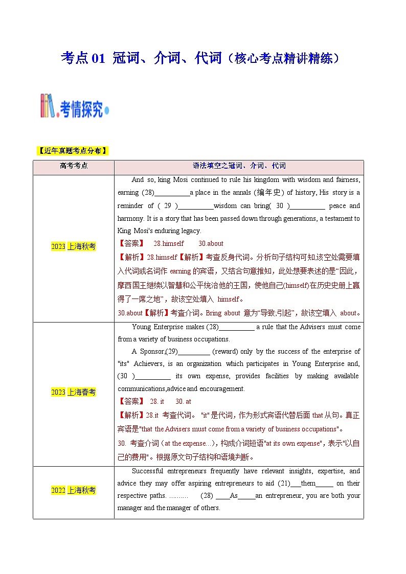 新高考英语一轮复习核心考点精讲精练考点01 语法填空之冠词、介词、代词（含解析）01