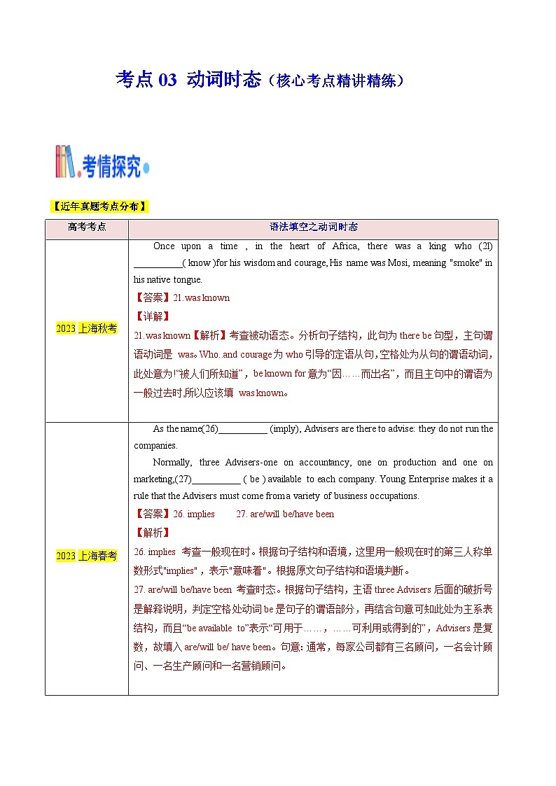 新高考英语一轮复习核心考点精讲精练考点03 语法填空之动词时态（含解析）第1页