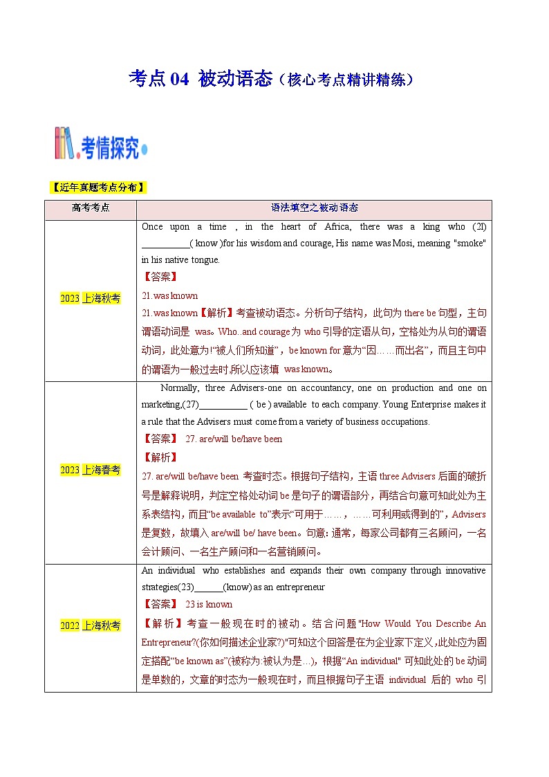 新高考英语一轮复习核心考点精讲精练考点04 语法填空之被动语态（含解析）第1页