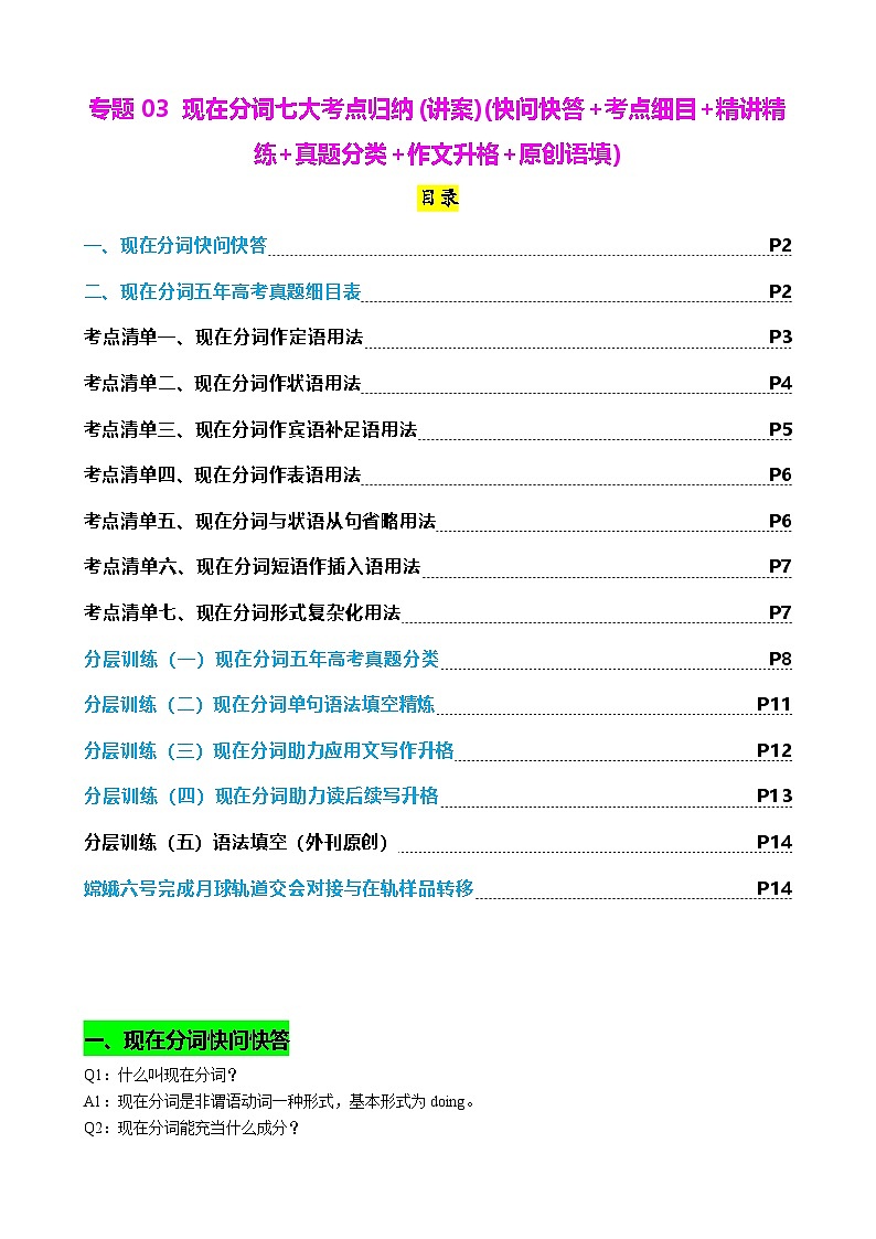 新高考英语一轮复习专题03 现在分词七大考点归纳(讲案)(快问快答+考点细目+精讲精练+真题分类+作文升格+原创语填) （含解析）01