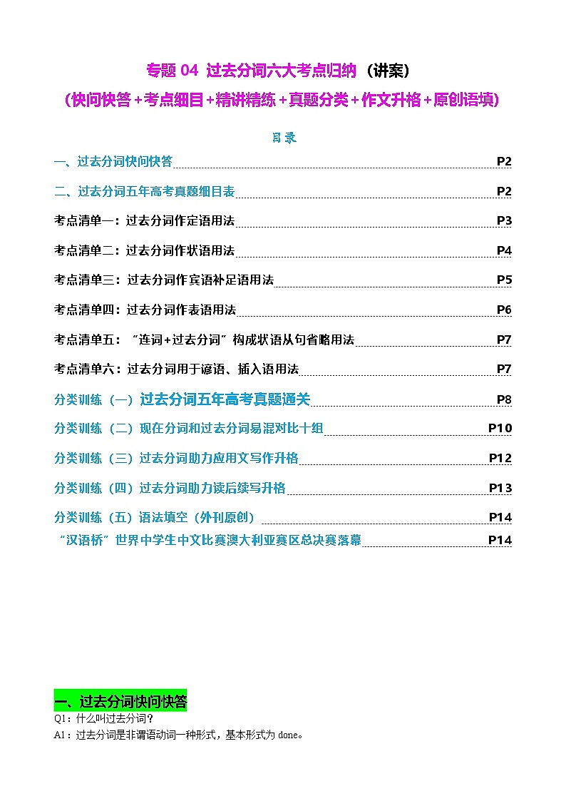 新高考英语一轮复习专题04 过去分词七大典型用法（讲案）（快问快答+考点细目+精讲精练+真题分类+作文升格+原创语填）（含解析）01