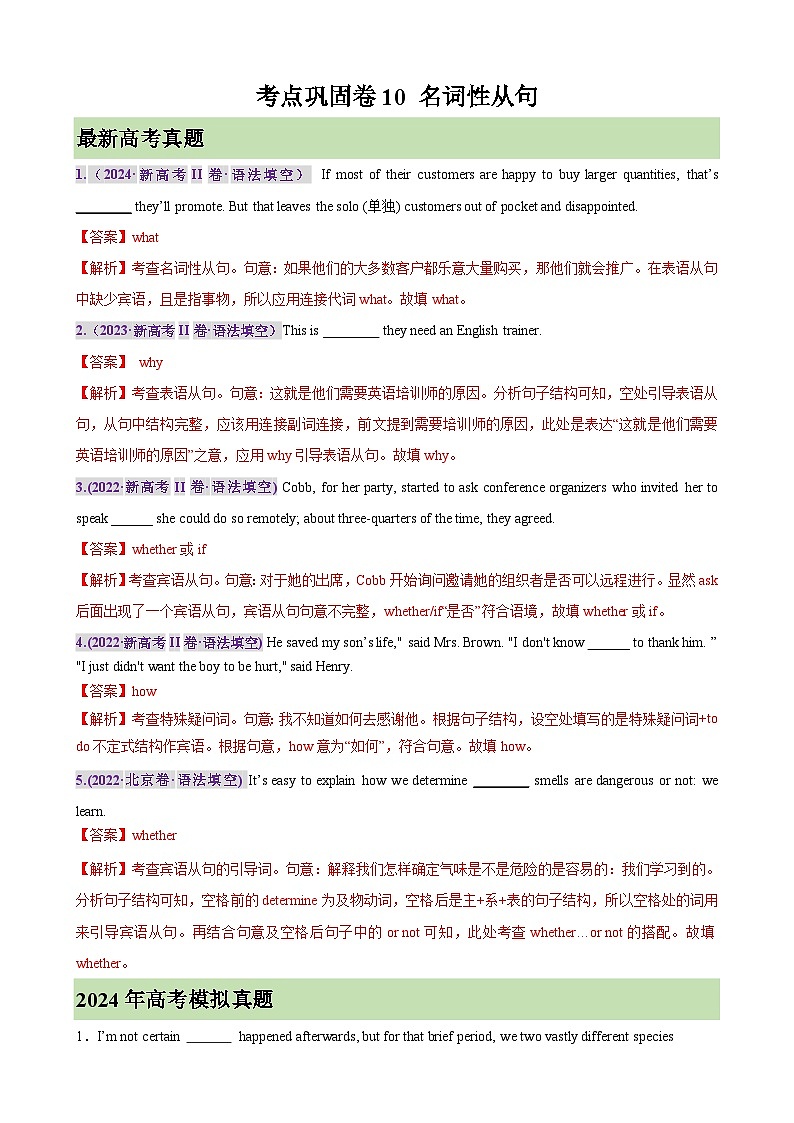 新高考英语一轮复习考点巩固卷10 名词性从句（含解析）第1页