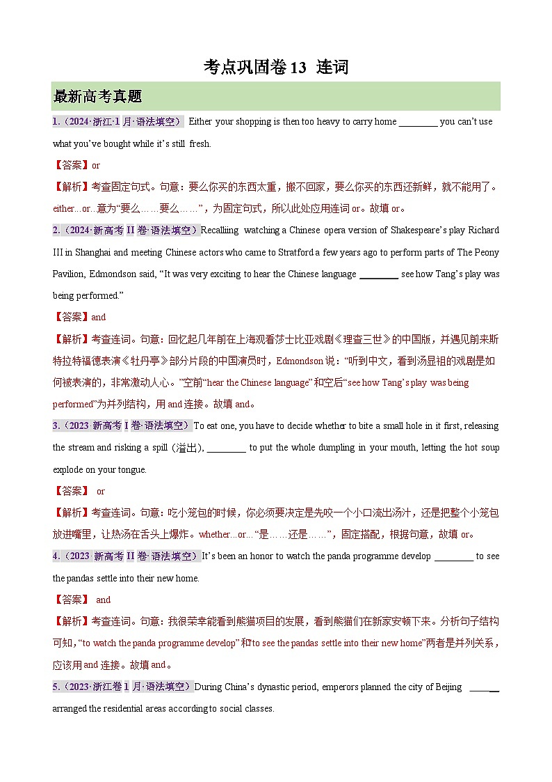 新高考英语一轮复习考点巩固卷13 连词（含解析）第1页