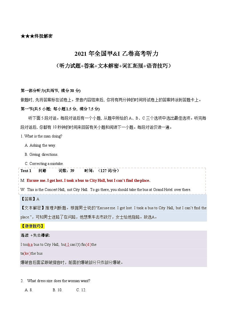 专题02  2021年全国甲&乙卷高考英语听力（试题+答案+文本解密+词汇拓展+语音技巧）（解析版）第1页