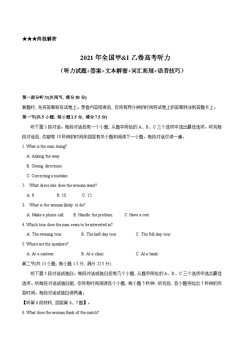 专题02  2021年全国甲&乙卷高考英语听力（试题+答案+文本解密+词汇拓展+语音技巧）（原卷版）第1页