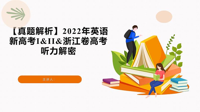 专题05  2022年新高考I&II&浙江卷高考听力（精美课件）第1页