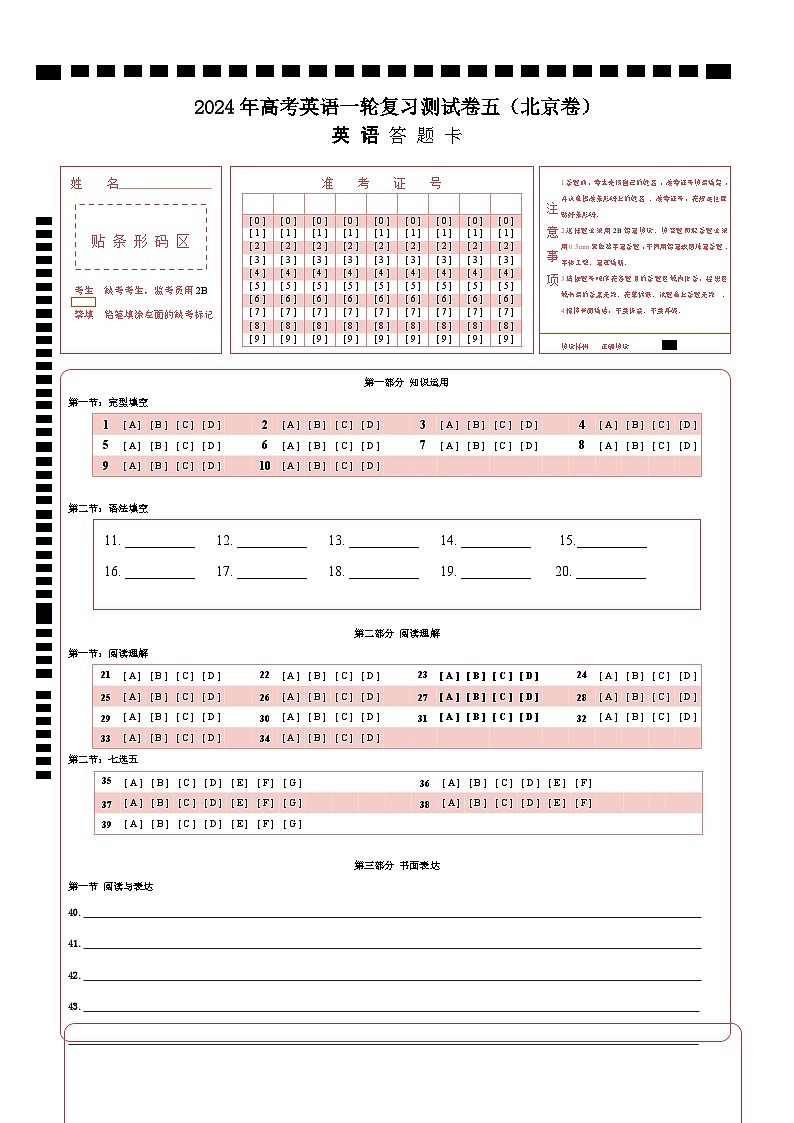 北京卷05-2024年高考英语一轮复习测试卷（答题卡）第1页