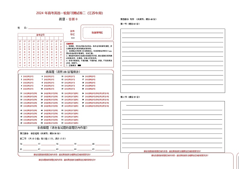 江苏专用02（含听力）-2024年高考英语一轮复习测试卷（答题卡）第1页