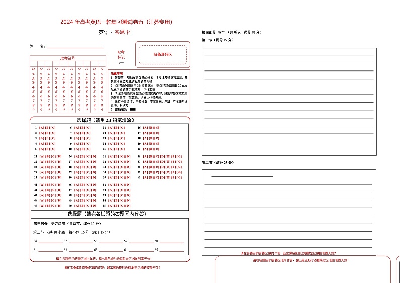 江苏专用05-2024年高考英语一轮复习测试卷（答题卡）第1页