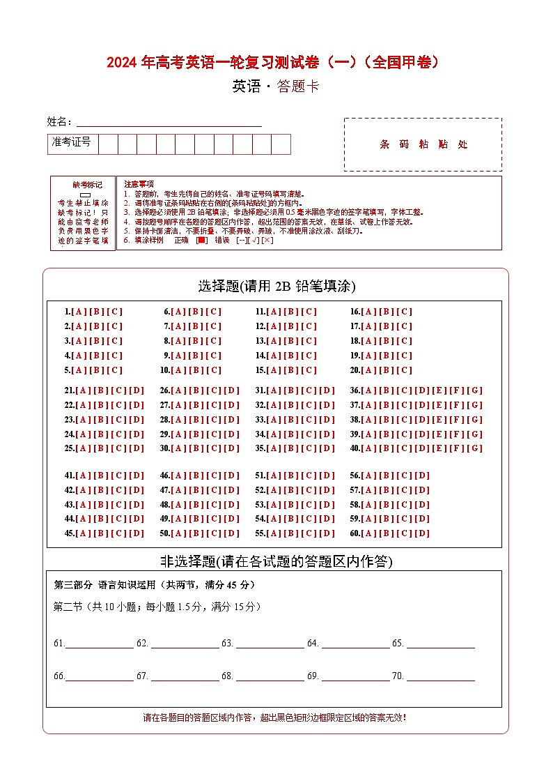 英语（全国甲卷）-2024年高考英语一轮复习测试卷（一）（答题卡）第1页
