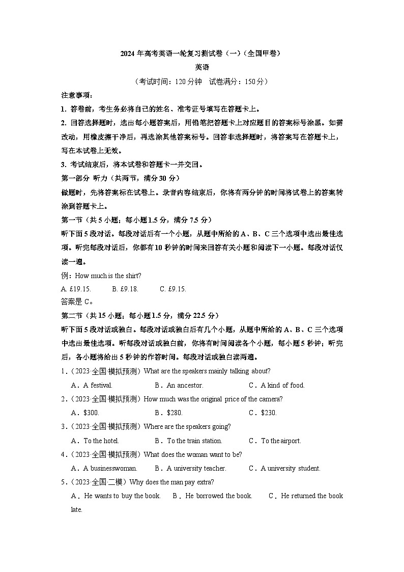 英语（全国甲卷）-2024年高考英语一轮复习测试卷（一）（考试版）第1页