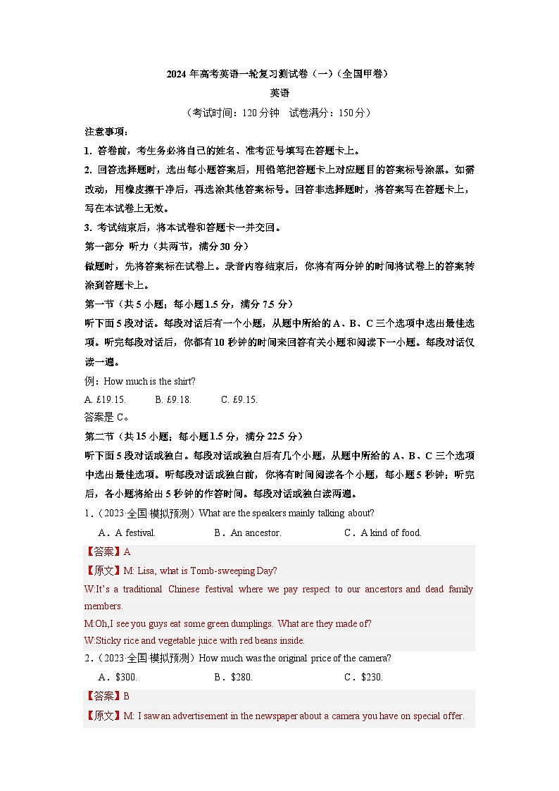 英语（全国甲卷）-2024年高考英语一轮复习测试卷（一）（解析版）第1页