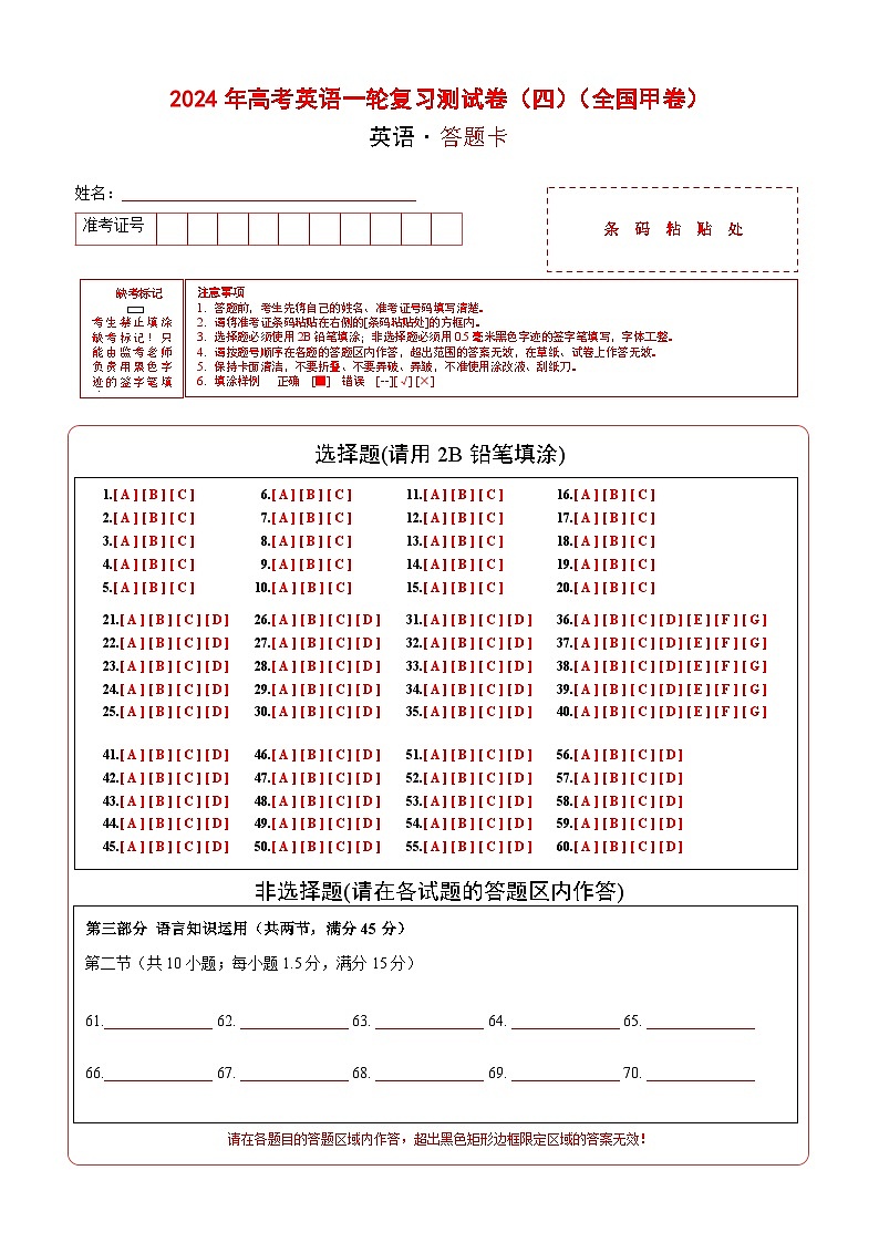 英语（全国甲卷）-2024年高考英语一轮复习测试卷（四）（答题卡）第1页