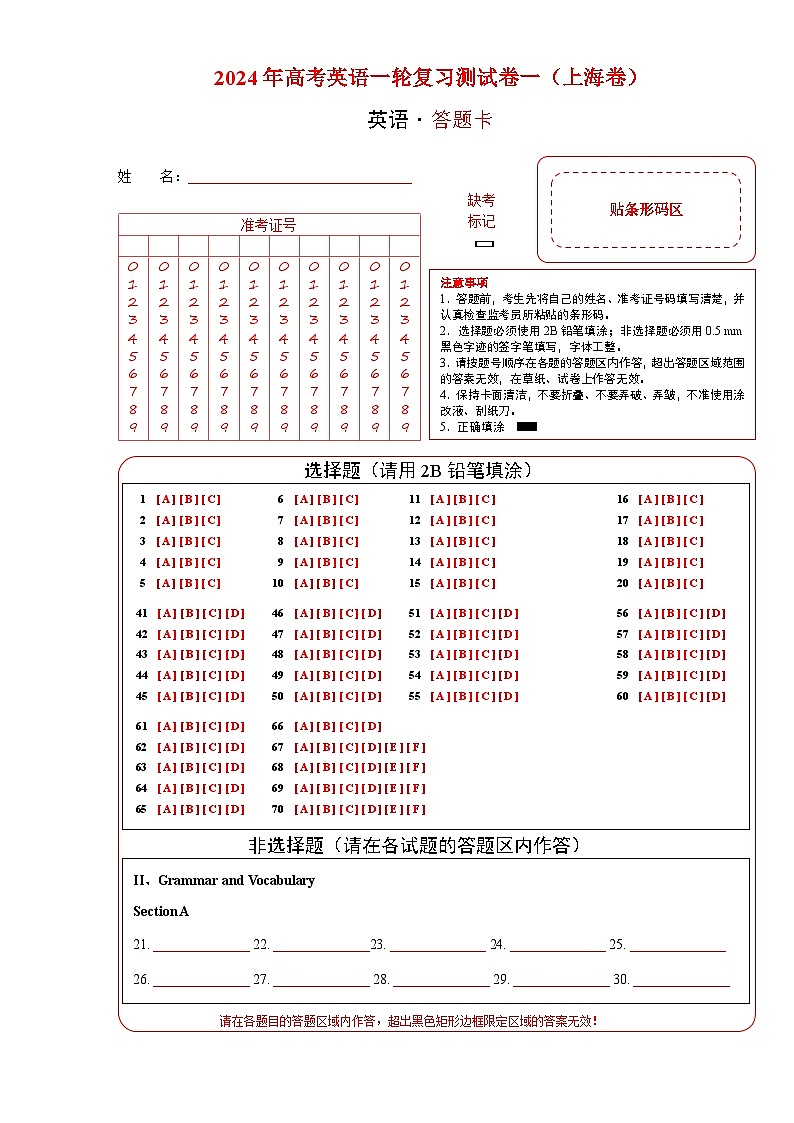2024年高考英语一轮复习测试卷一（上海卷）（答题卡）第1页