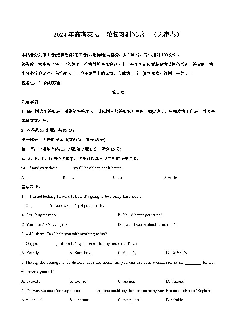 2024年高考英语一轮复习测试卷一（天津卷）（考试版）第1页