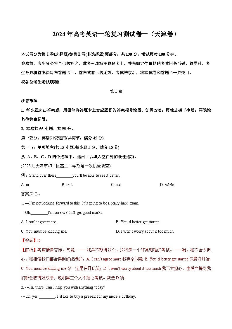 2024年高考英语一轮复习测试卷一（天津卷）（解析版）第1页