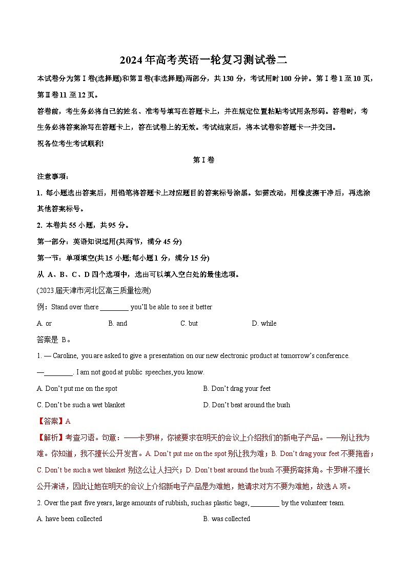 天津卷02-2024年高考英语一轮复习测试卷（解析版）第1页