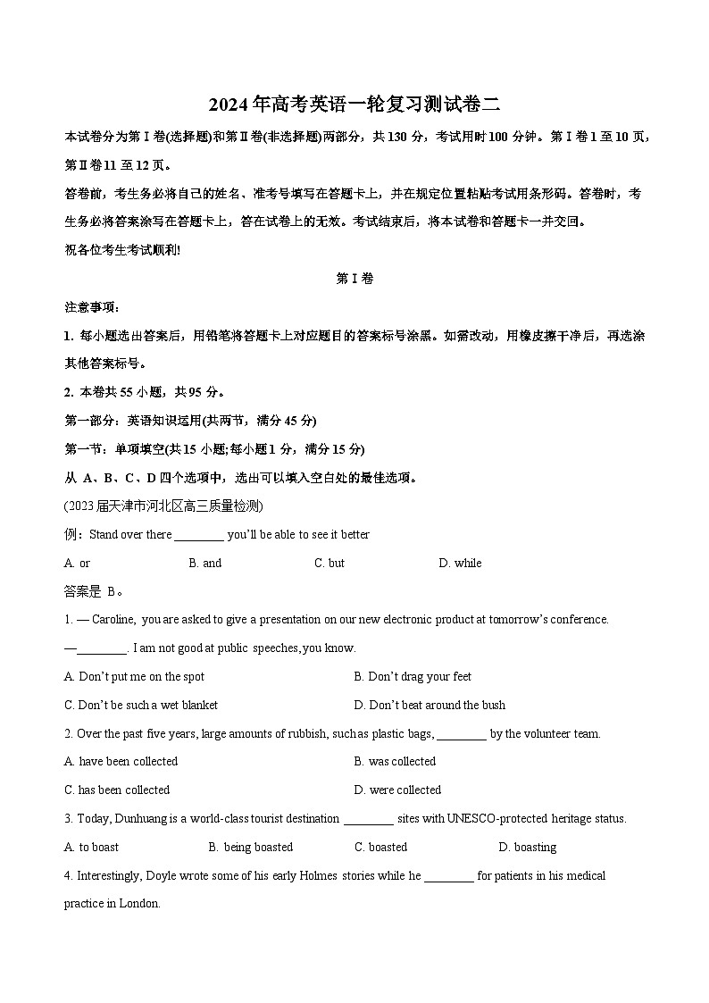 天津卷02-2024年高考英语一轮复习测试卷（原卷版）第1页