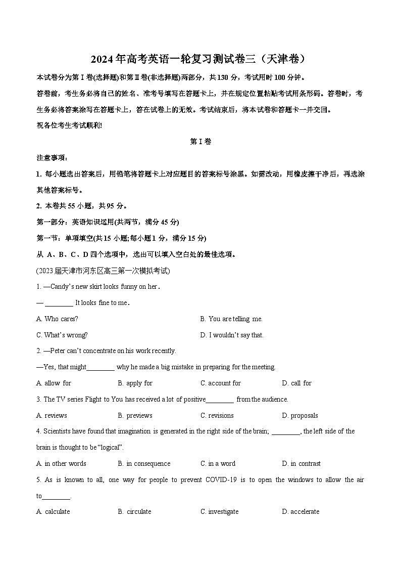 天津卷03-2024年高考英语一轮复习测试卷（原卷版）第1页
