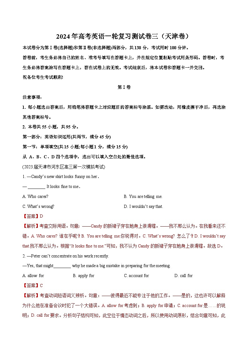 天津卷03-2024年高考英语一轮复习测试卷（解析版）第1页
