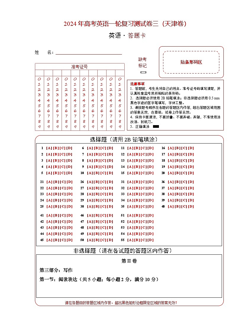 天津卷03-2024年高考英语一轮复习测试卷（答题卡）第1页