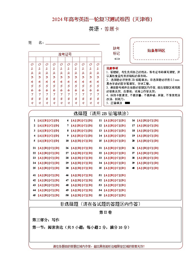 天津卷05-2024年高考英语一轮复习测试卷（答题卡）第1页