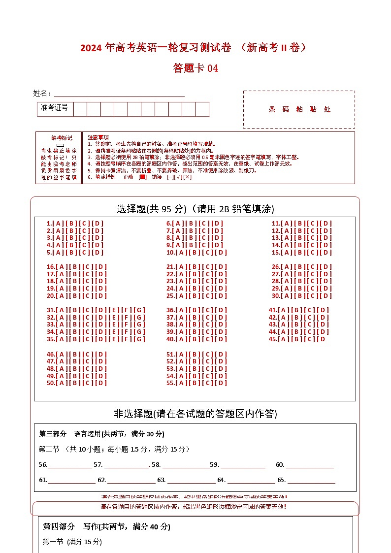 新高考II卷 04（含听力）- 2024年高考英语一轮复习测试卷（答题卡）第1页
