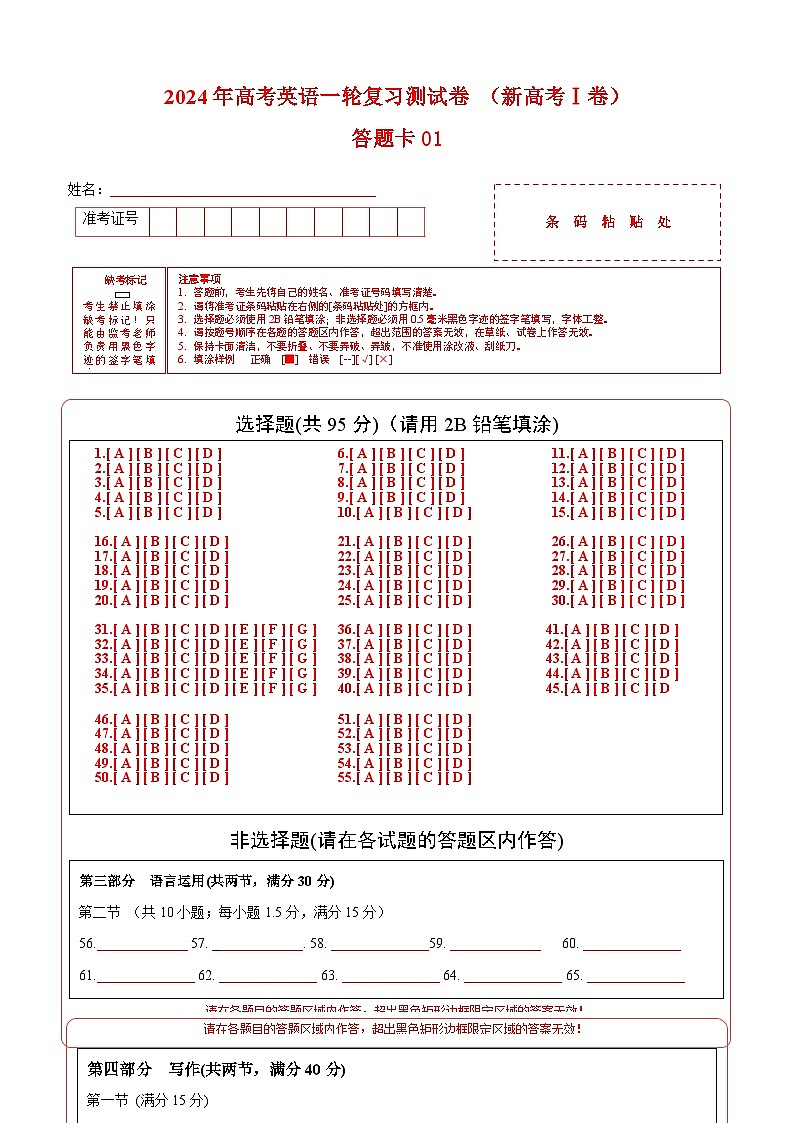 新高考Ⅰ卷 01（含听力）-2024年高考英语一轮复习测试卷（答题卡）第1页