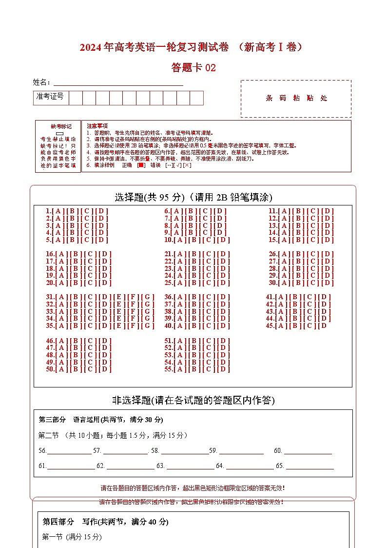 新高考Ⅰ卷 02（含听力）- 2024年高考英语一轮复习测试卷（答题卡）第1页