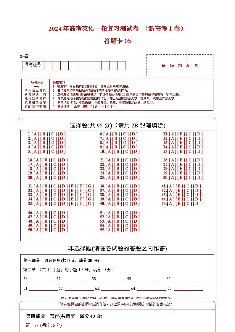 新高考I卷 05（含听力）- 2024年高考英语一轮复习测试卷（答题卡）第1页