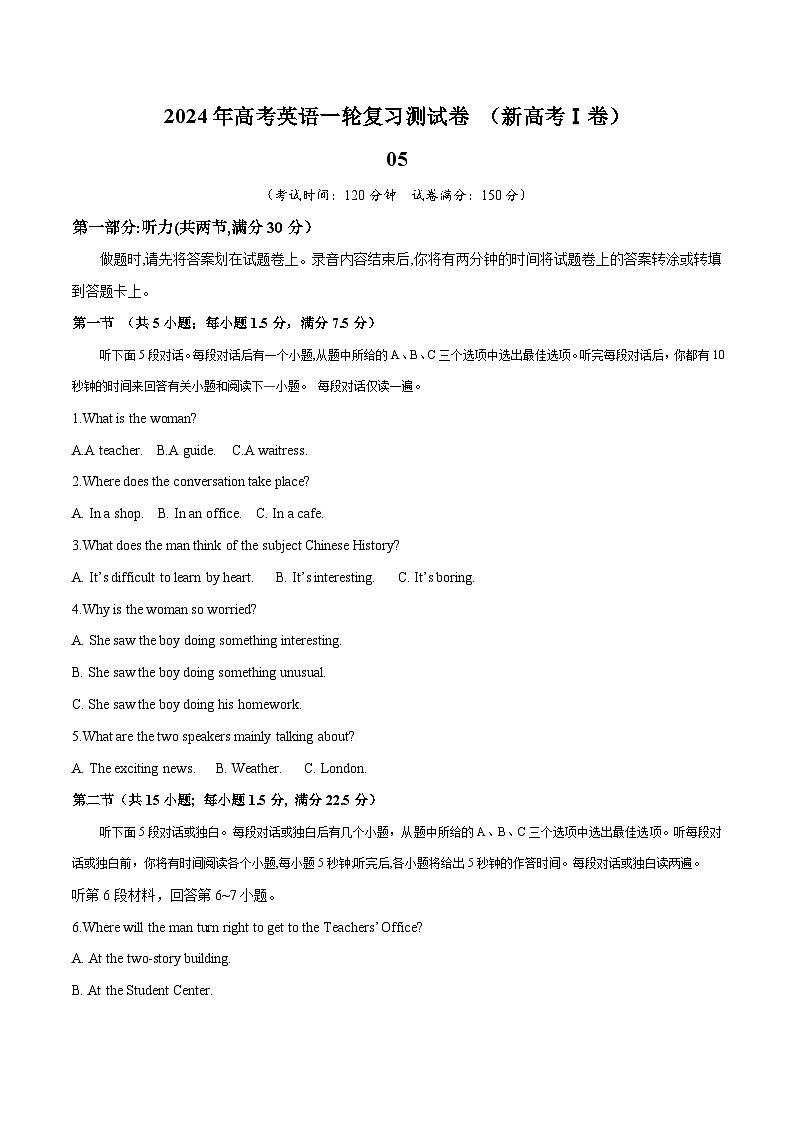 新高考I卷 05（含听力）- 2024年高考英语一轮复习测试卷（考试版）第1页