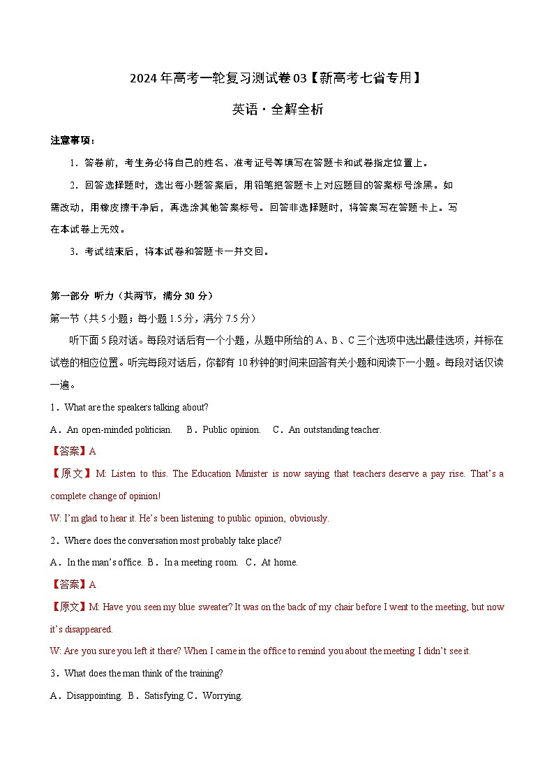 2024年高考英语一轮复习测试卷03（新高考七省专用）（全解版）第1页