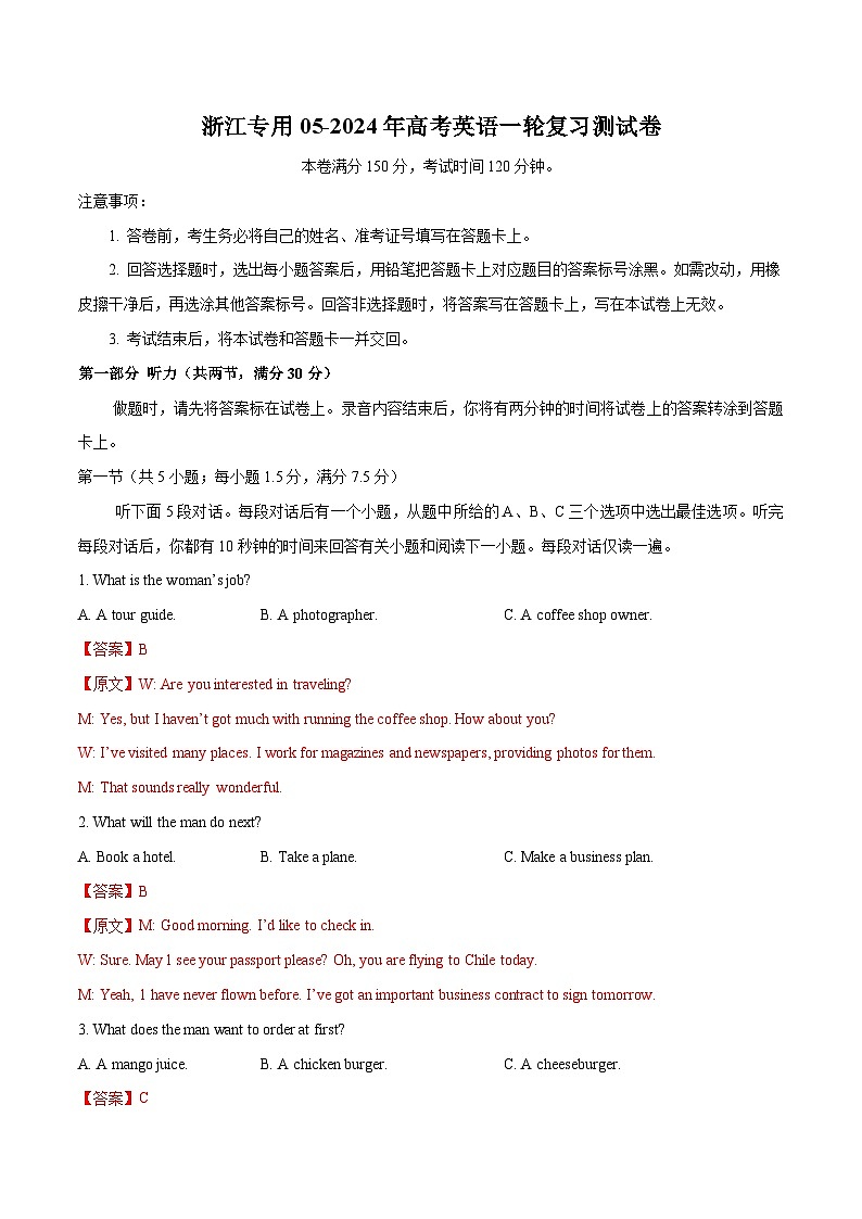浙江专用05-2024年高考英语一轮复习测试卷（解析版）第1页