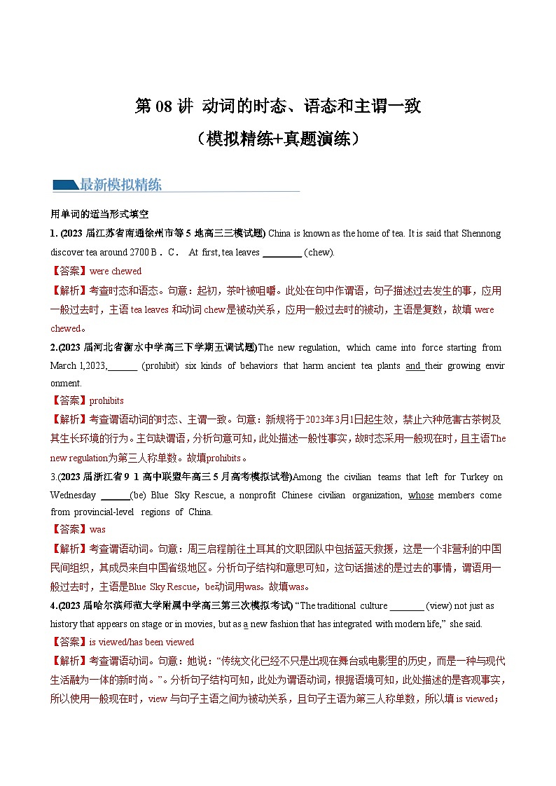 新高考英语一轮复习讲练测第07讲 动词的时态、语态和主谓一致（练）（解析版）第1页