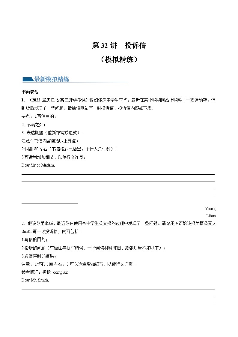 新高考英语一轮复习讲练测第32讲 应用文写作之投诉信（练）（原卷版）第1页