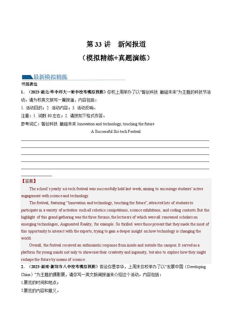 新高考英语一轮复习讲练测第33讲 应用文写作之报道（练）（解析版）第1页