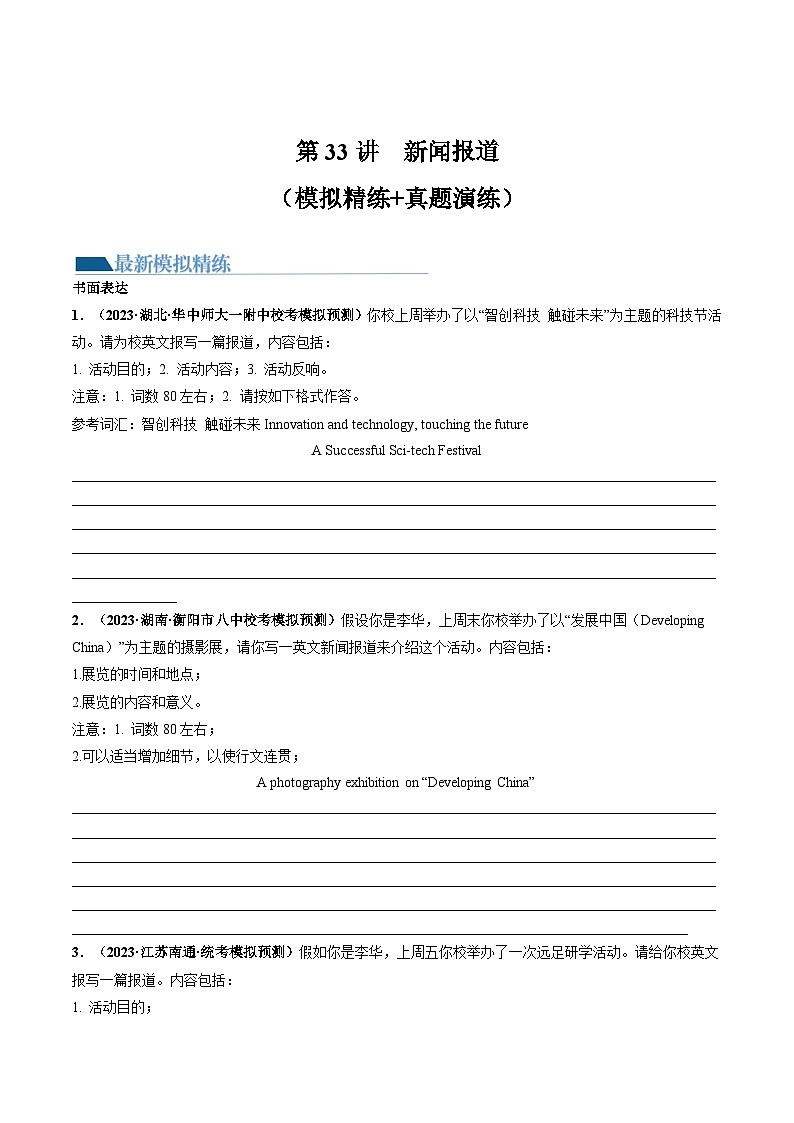 新高考英语一轮复习讲练测第33讲 应用文写作之报道（练）（原卷版）第1页