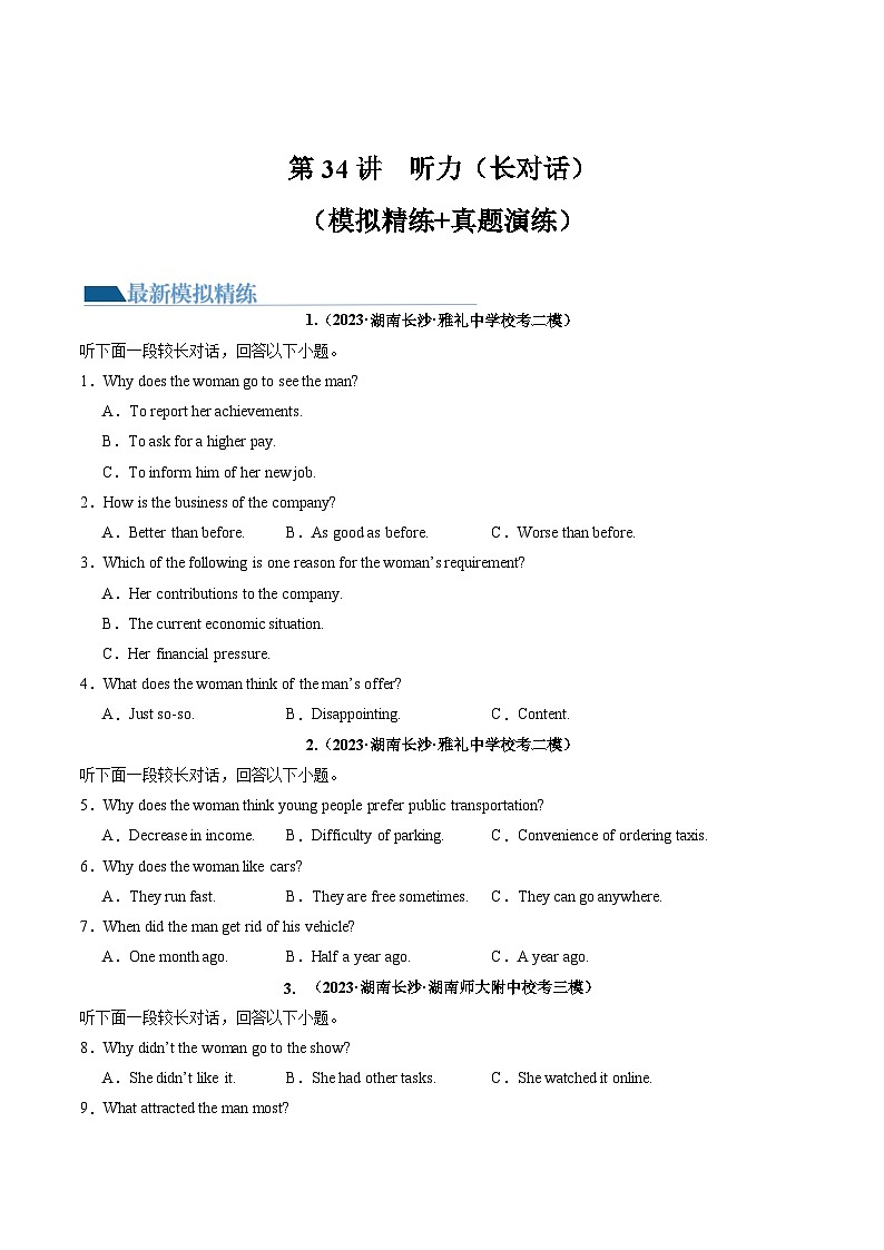 新高考英语一轮复习讲练测第34讲 听力之长对话（练）（原卷版）第1页