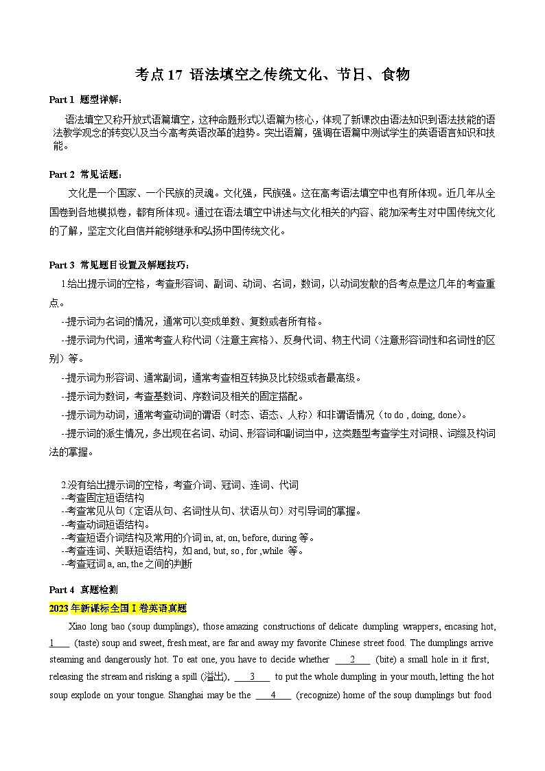 新高考英语二轮复习重难题型专项突破考点17 语法填空之传统文化、节日、食物（原卷版）第1页