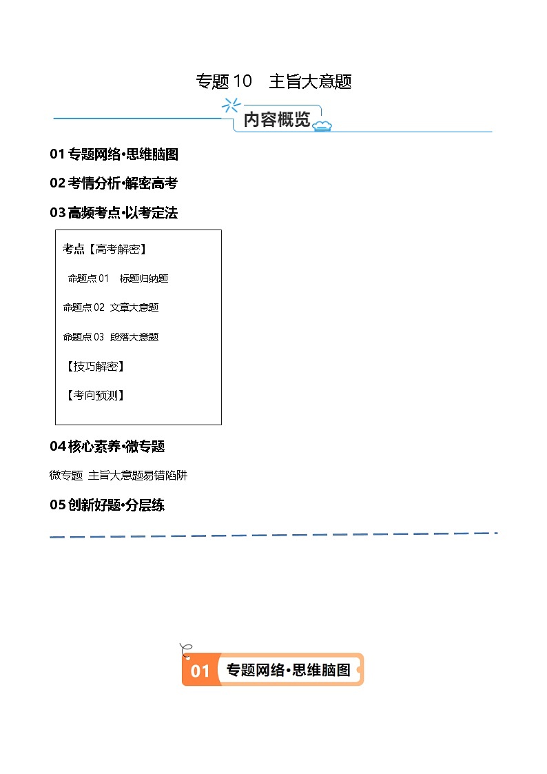新高考英语二轮复习高频考点追踪与预测专题10 主旨大意题 （讲义）(原卷版) 第1页