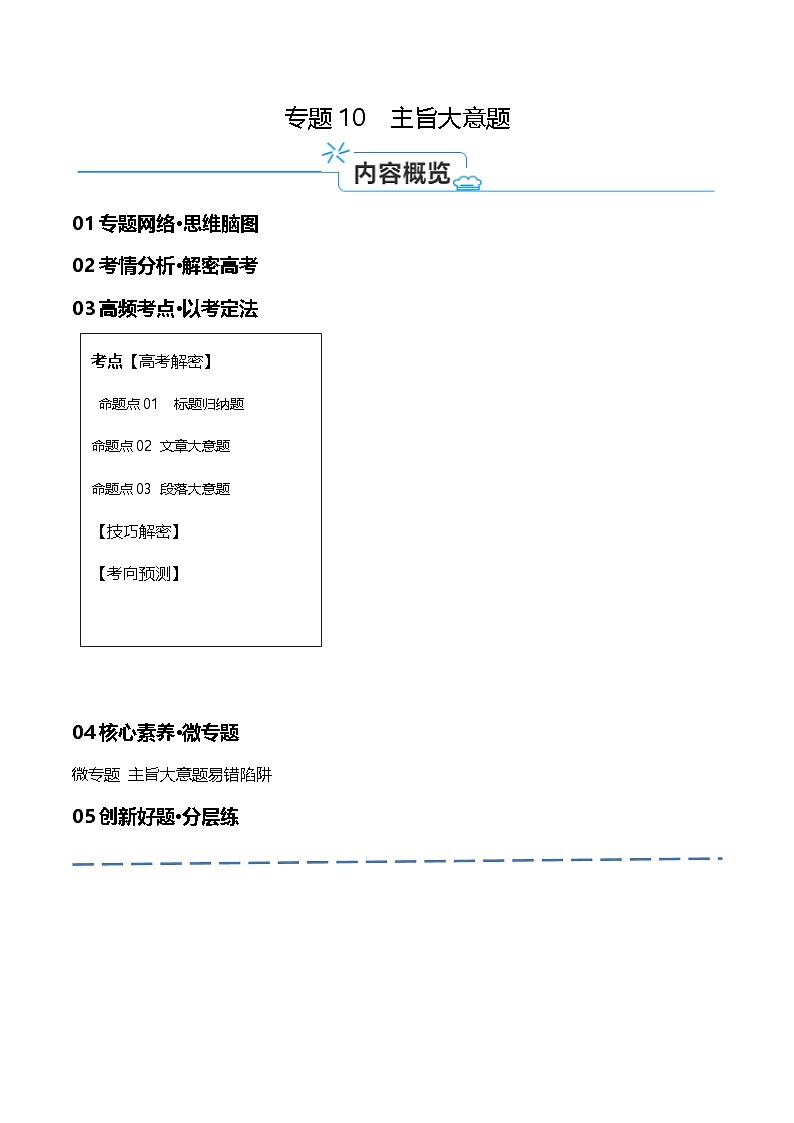 新高考英语二轮复习高频考点追踪与预测专题10 主旨大意题 （讲义）(解析版) 第1页