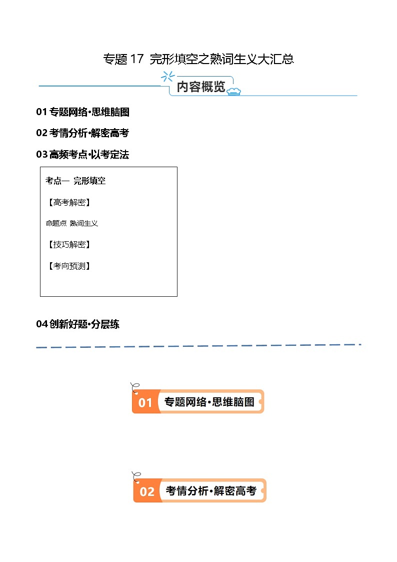 新高考英语二轮复习高频考点追踪与预测专题17 完形填空之熟词生义大汇总（讲义）（解析版）第1页