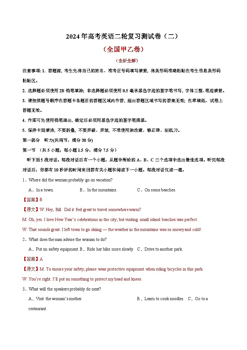 2024年高考英语二轮复习测试（全国甲乙卷）（二）（全析全解）第1页