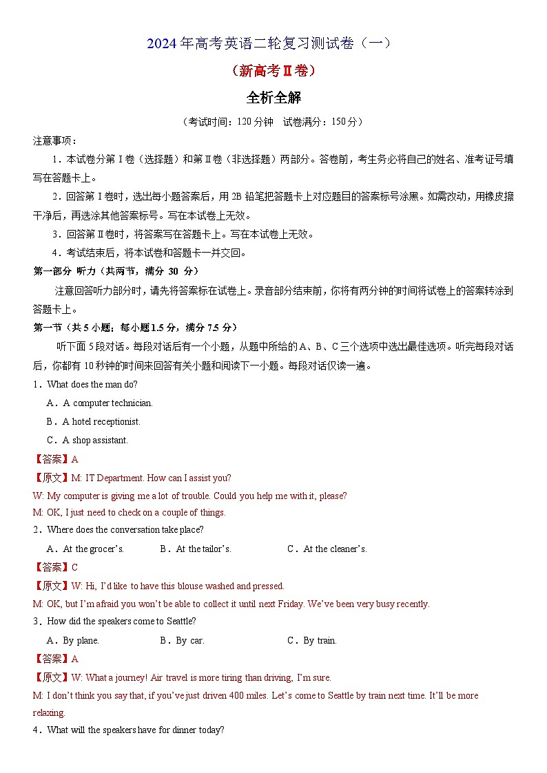 2024年高考英语二轮复习测试卷（新高考Ⅱ卷）（二）（全析全解版）第1页