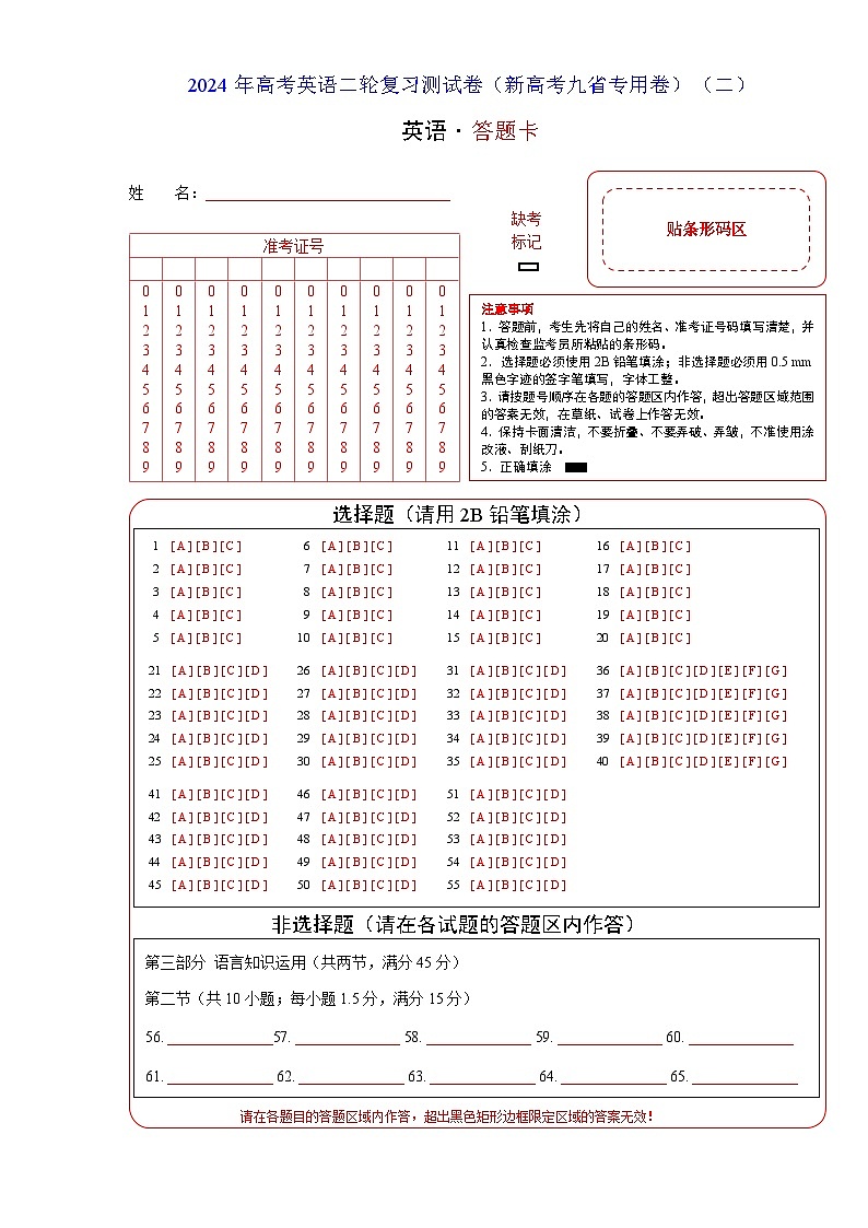 2024年高考英语二轮复习测试（新高考九省专用卷）（二）（答题卡）第1页